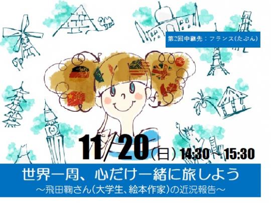 世界一周、心だけ一緒に旅しよう