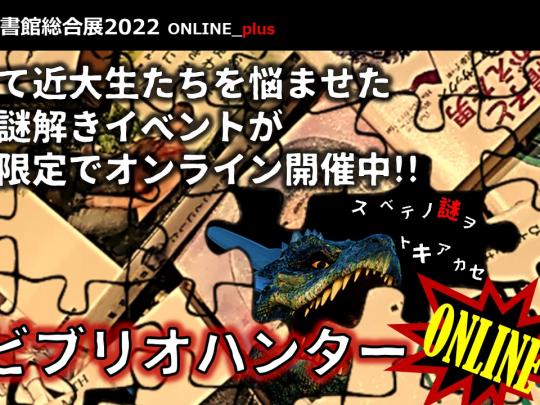 ビブリオハンターONLINE　サムネイル