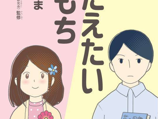 つたえたいきもち