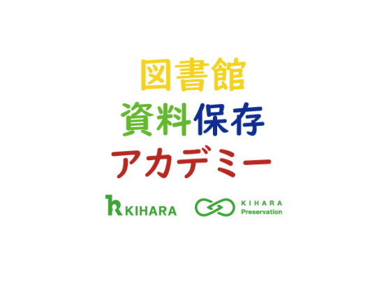 図書館資料保存アカデミー