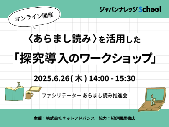 20250626〈あらまし読み 〉を活用した「探究導入のワークショップ」