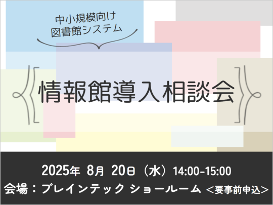 2025年8月20日情報館導入相談会