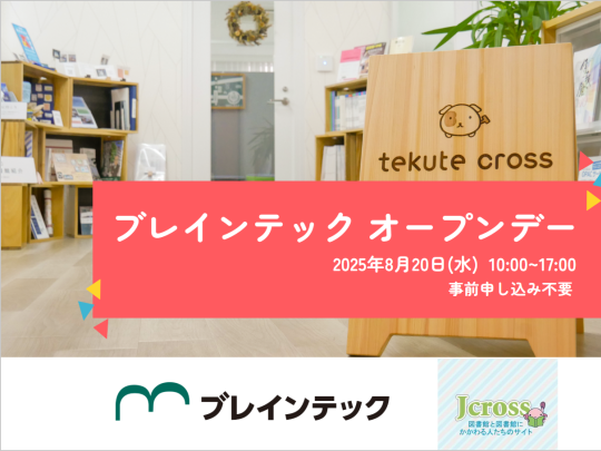 2025年8月20日ブレインテックオープンデー