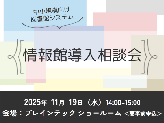 2025年11月19日情報館導入相談会