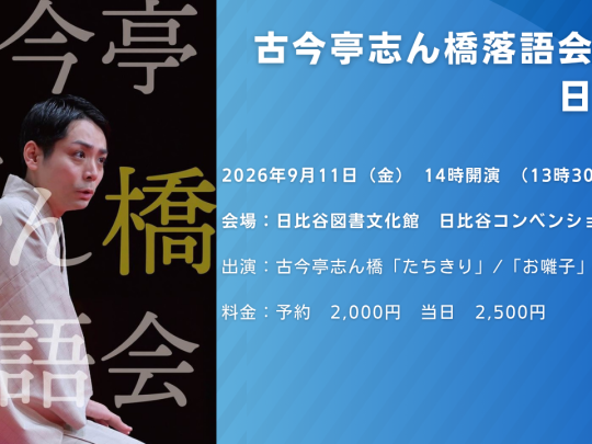 古今亭志ん橋サムネイル