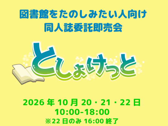 としょけっとバナー